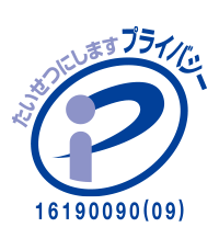 プライバシーポリシーマーク 認定番号 第16190090(05)