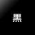黒