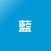 藍