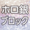 ホログラム銀（ブロック）