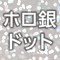 ホログラム銀（ドット）