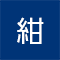 紺