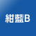 紺藍B