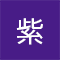 紫