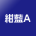 紺藍A