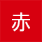 金赤
