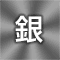 銀
