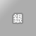 銀