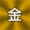 名入れ色金