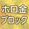 名入れ色ホロ金ブロック