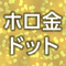 名入れ色ホロ金ドット