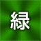 名入れ色緑