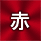 名入れ色赤