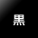 名入れ色黒