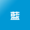 名入れ色藍