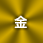 名入れ色金