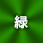 名入れ色緑