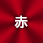 名入れ色赤