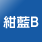 名入れ色紺藍B