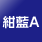 名入れ色紺藍A