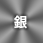 名入れ色銀