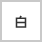 名入れ色白