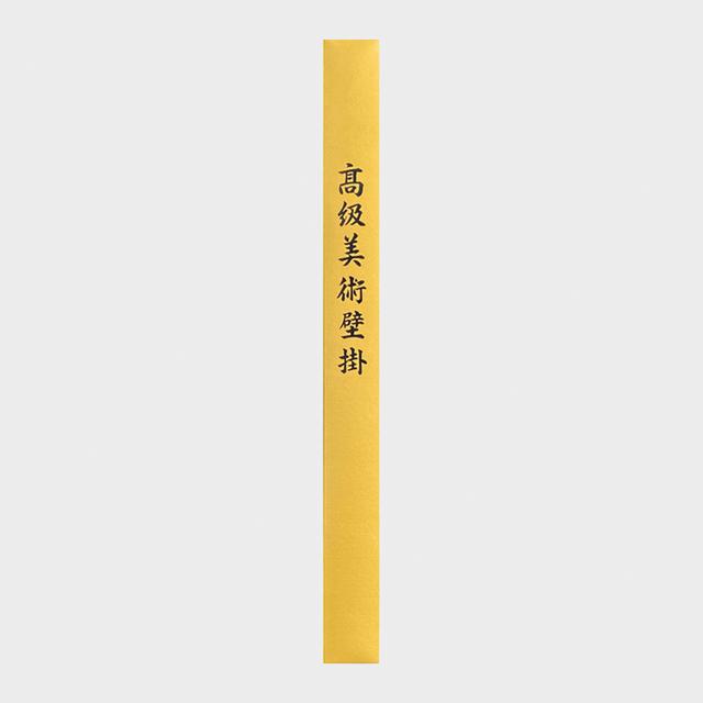 ゴブランカレンダー用化粧箱（大）