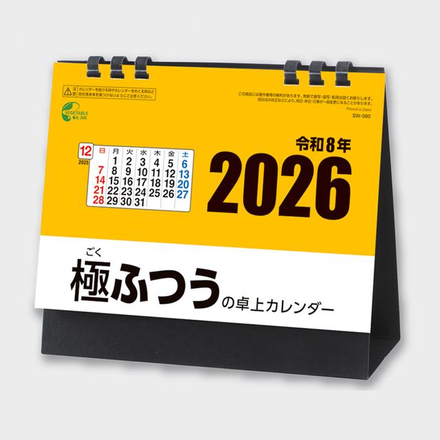 極ふつうの卓上カレンダー
